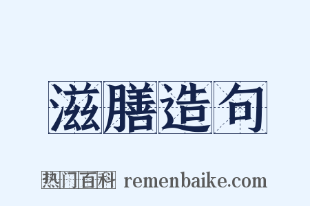 滋膳造句是什么意思的图片